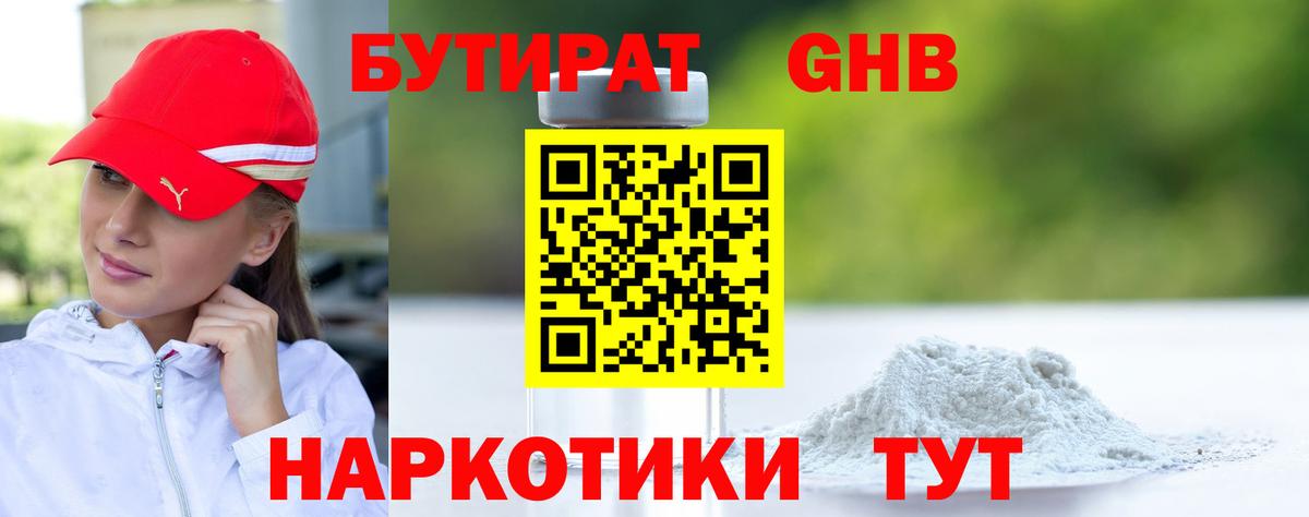 Бутират оксибутират Славянск-на-Кубани