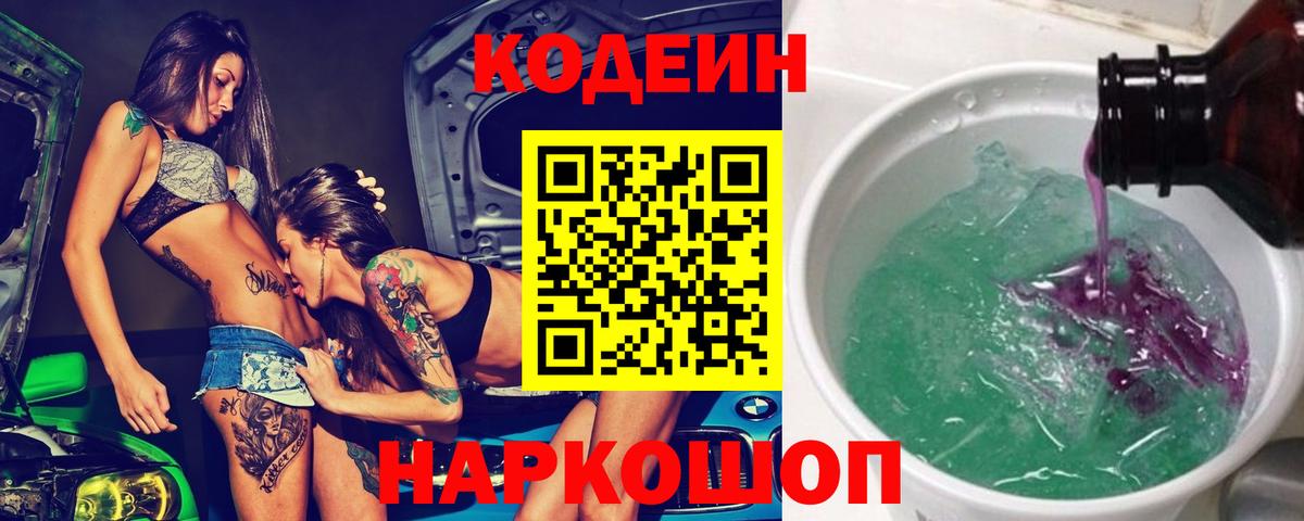 Кодеин напиток Lean (лин)  Кодеин напиток Lean (лин)  Вход с VPN  Славянск-на-Кубани 